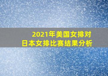 2021年美国女排对日本女排比赛结果分析