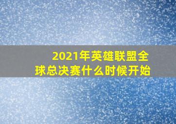 2021年英雄联盟全球总决赛什么时候开始