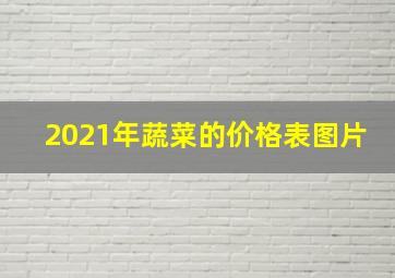 2021年蔬菜的价格表图片