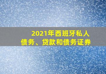 2021年西班牙私人债务、贷款和债务证券