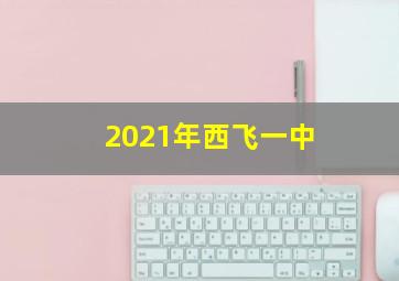 2021年西飞一中