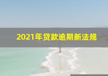 2021年贷款逾期新法规