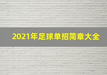 2021年足球单招简章大全