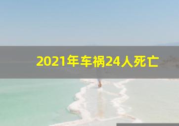 2021年车祸24人死亡