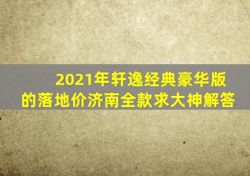 2021年轩逸经典豪华版的落地价济南全款求大神解答