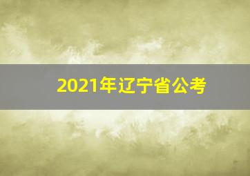 2021年辽宁省公考