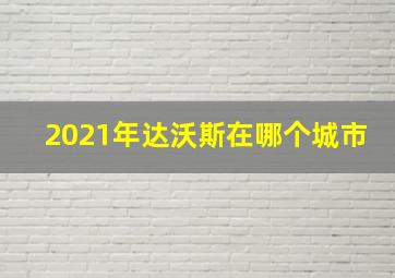 2021年达沃斯在哪个城市