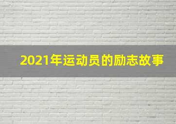 2021年运动员的励志故事