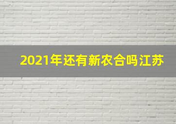 2021年还有新农合吗江苏