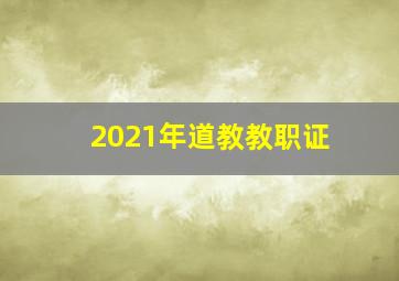 2021年道教教职证