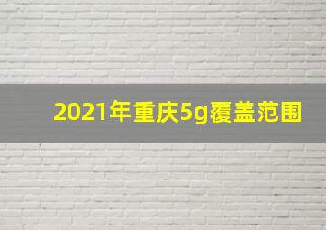 2021年重庆5g覆盖范围