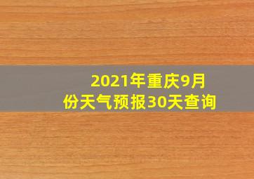 2021年重庆9月份天气预报30天查询