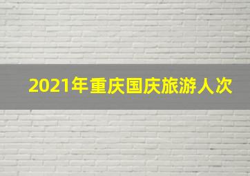 2021年重庆国庆旅游人次