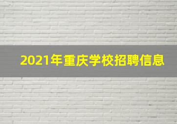 2021年重庆学校招聘信息