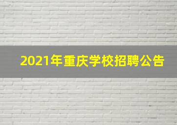 2021年重庆学校招聘公告