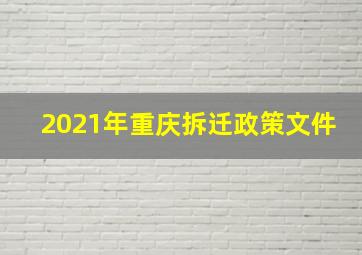 2021年重庆拆迁政策文件