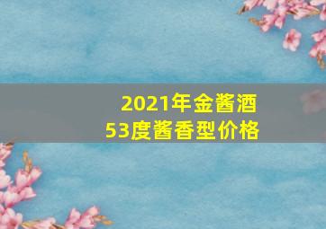 2021年金酱酒53度酱香型价格