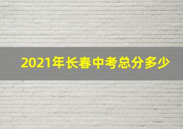 2021年长春中考总分多少