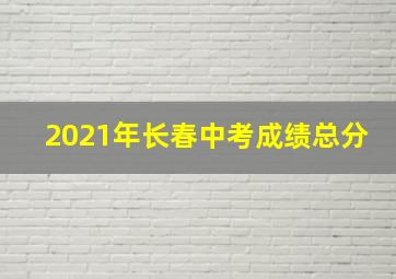 2021年长春中考成绩总分