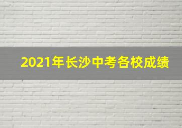 2021年长沙中考各校成绩