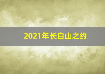 2021年长白山之约