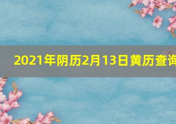 2021年阴历2月13日黄历查询