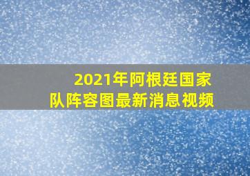 2021年阿根廷国家队阵容图最新消息视频