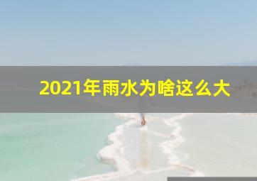 2021年雨水为啥这么大