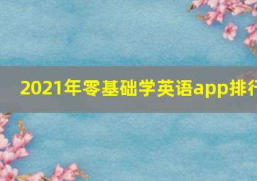 2021年零基础学英语app排行