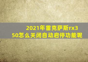 2021年雷克萨斯rx350怎么关闭自动启停功能呢