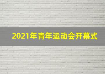 2021年青年运动会开幕式