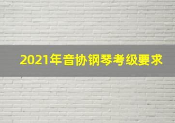 2021年音协钢琴考级要求