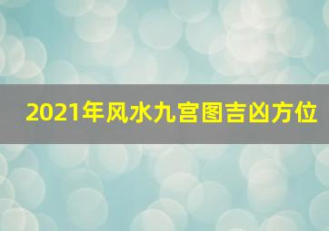 2021年风水九宫图吉凶方位