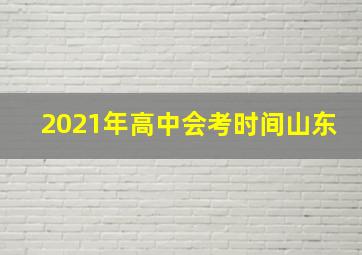 2021年高中会考时间山东