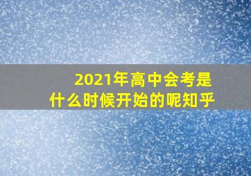 2021年高中会考是什么时候开始的呢知乎