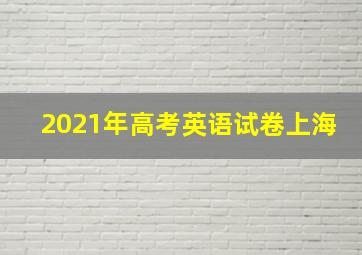 2021年高考英语试卷上海