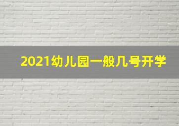 2021幼儿园一般几号开学