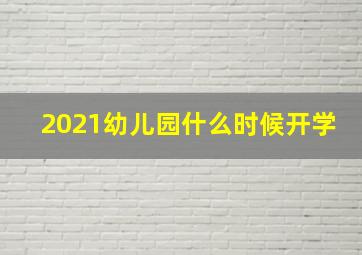 2021幼儿园什么时候开学