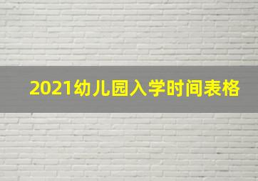 2021幼儿园入学时间表格