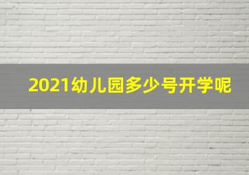 2021幼儿园多少号开学呢