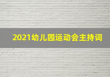 2021幼儿园运动会主持词