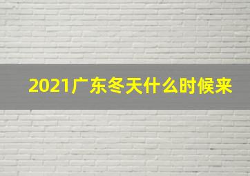 2021广东冬天什么时候来