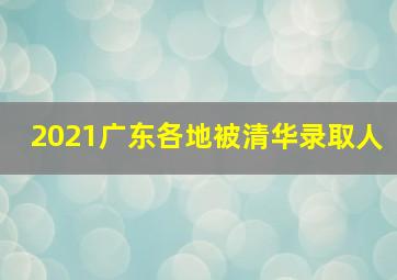 2021广东各地被清华录取人