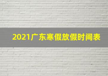 2021广东寒假放假时间表