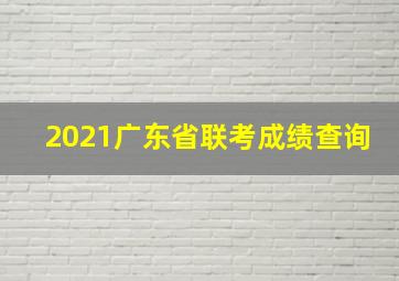 2021广东省联考成绩查询