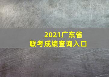 2021广东省联考成绩查询入口