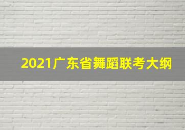 2021广东省舞蹈联考大纲