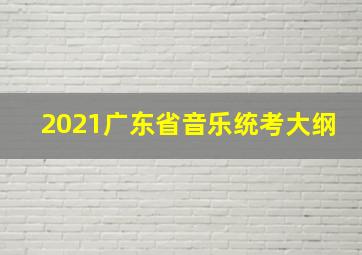 2021广东省音乐统考大纲