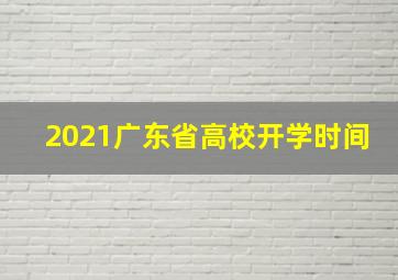 2021广东省高校开学时间