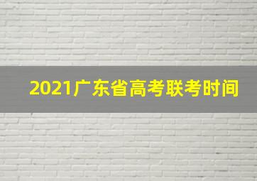 2021广东省高考联考时间